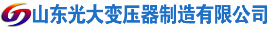 文成光大油浸式变压器厂